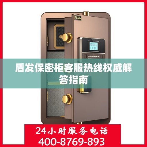 盾发保密柜客服热线权威解答指南