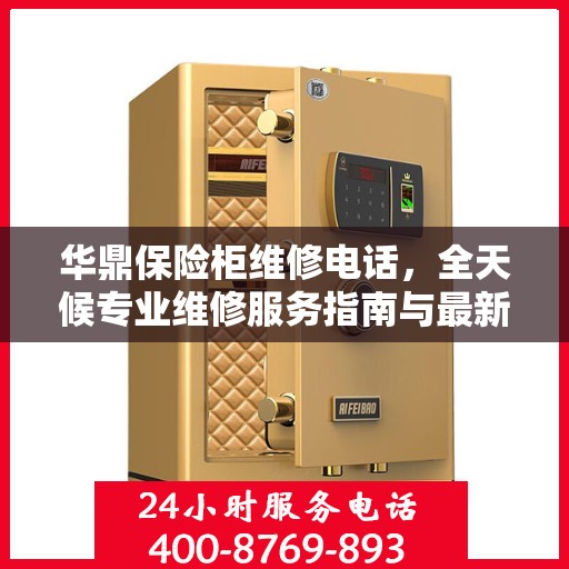 华鼎保险柜维修电话，全天候专业维修服务指南与最新攻略
