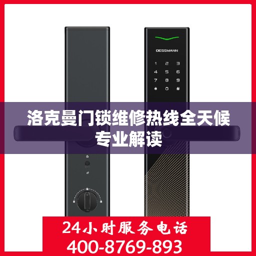 洛克曼门锁维修热线全天候专业解读