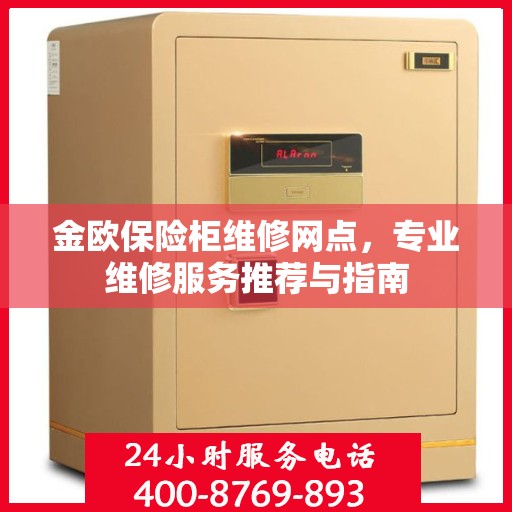金欧保险柜维修网点，专业维修服务推荐与指南