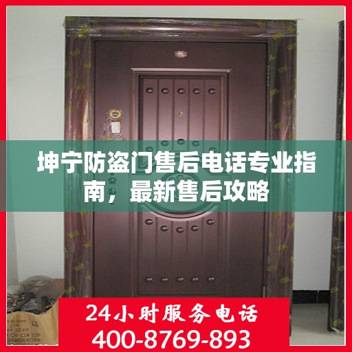 坤宁防盗门售后电话专业指南，最新售后攻略