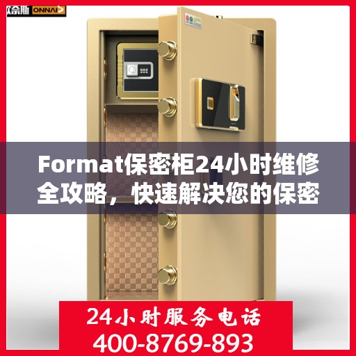 Format保密柜24小时维修全攻略，快速解决您的保密柜问题