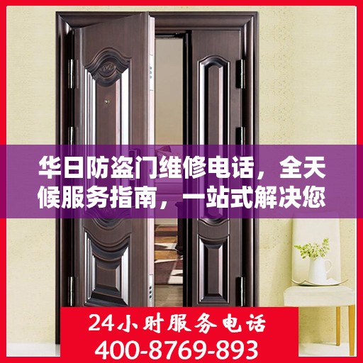 华日防盗门维修电话，全天候服务指南，一站式解决您的维修需求