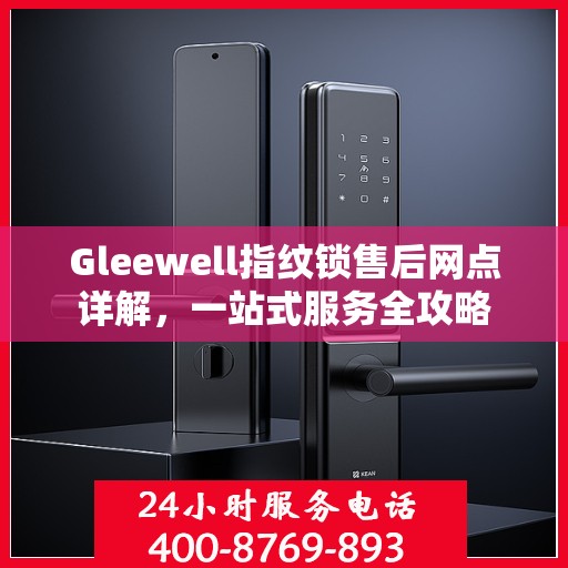 Gleewell指纹锁售后网点详解，一站式服务全攻略