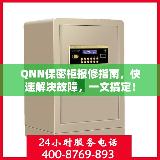QNN保密柜报修指南，快速解决故障，一文搞定！