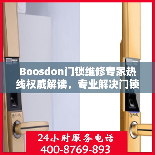 Boosdon门锁维修专家热线权威解读，专业解决门锁疑难杂症