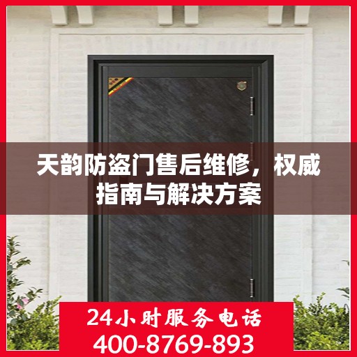 天韵防盗门售后维修，权威指南与解决方案
