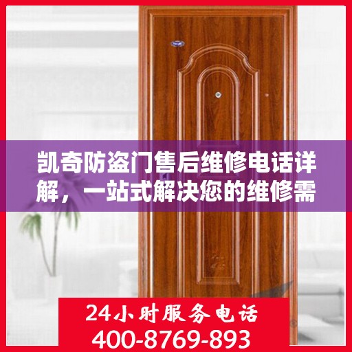 凯奇防盗门售后维修电话详解，一站式解决您的维修需求