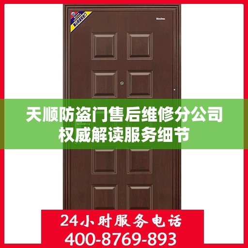 天顺防盗门售后维修分公司权威解读服务细节