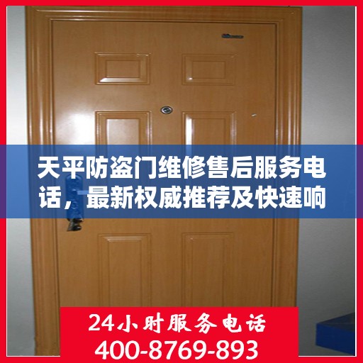 天平防盗门维修售后服务电话，最新权威推荐及快速响应维修标题