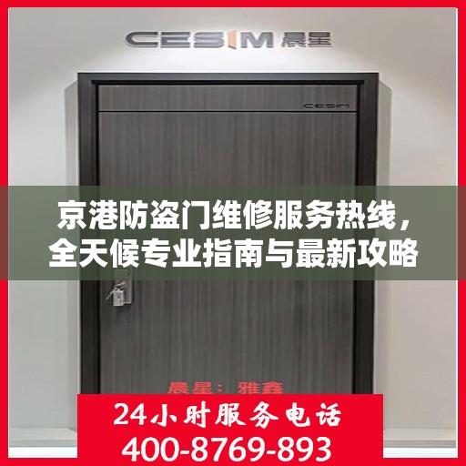 京港防盗门维修服务热线，全天候专业指南与最新攻略