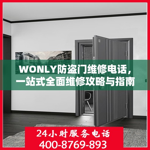 WONLY防盗门维修电话，一站式全面维修攻略与指南