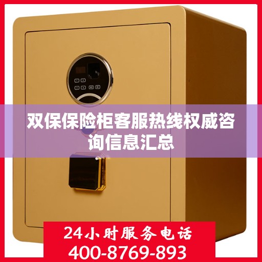 双保保险柜客服热线权威咨询信息汇总