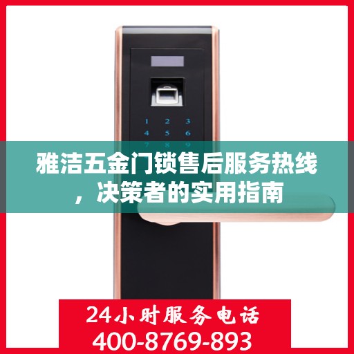雅洁五金门锁售后服务热线，决策者的实用指南