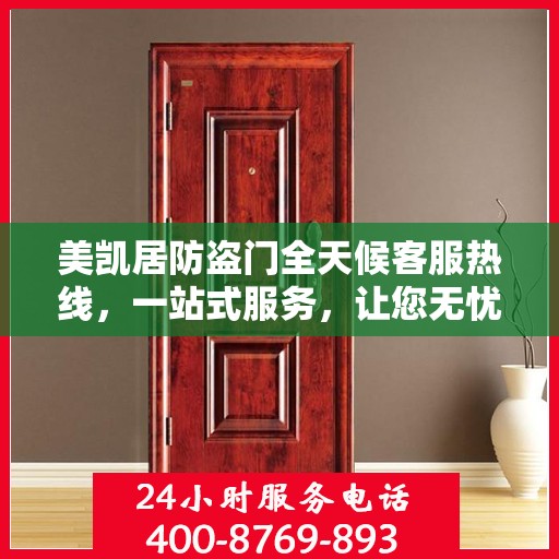 美凯居防盗门全天候客服热线，一站式服务，让您无忧安全之选