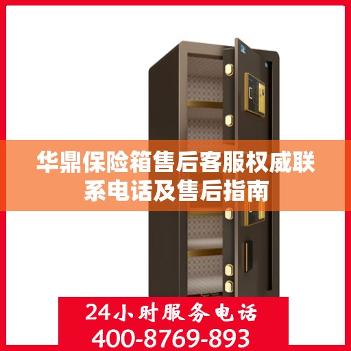 华鼎保险箱售后客服权威联系电话及售后指南