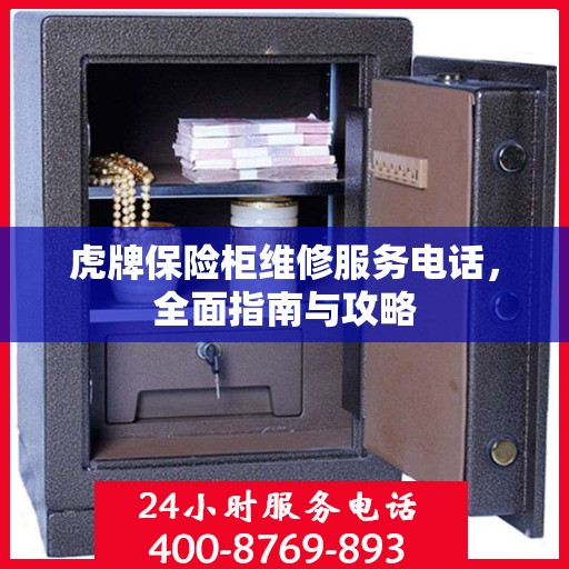 虎牌保险柜维修服务电话，全面指南与攻略