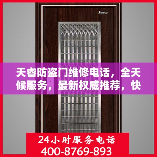 天睿防盗门维修电话，全天候服务，最新权威推荐，快速响应需求！
