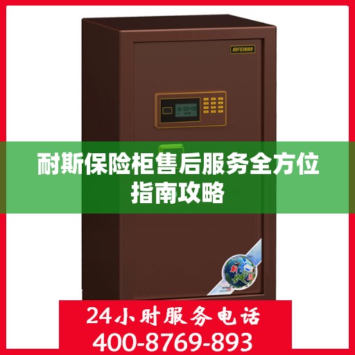 耐斯保险柜售后服务全方位指南攻略