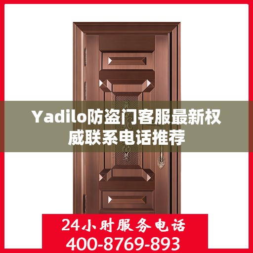 Yadilo防盗门客服最新权威联系电话推荐