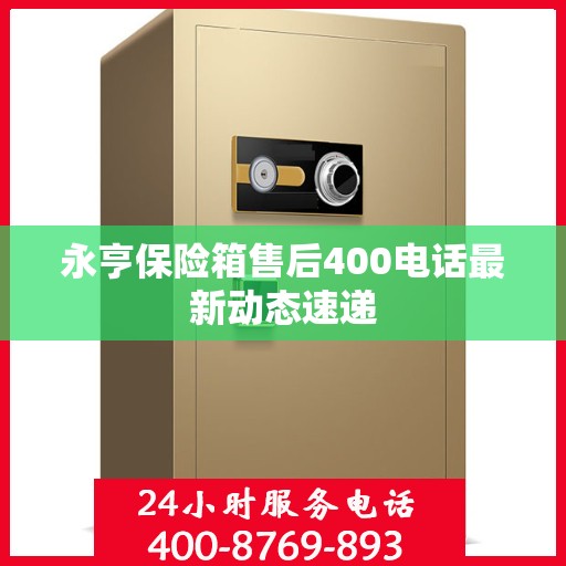 永亨保险箱售后400电话最新动态速递