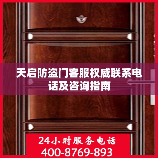 天启防盗门客服权威联系电话及咨询指南