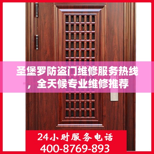 圣堡罗防盗门维修服务热线，全天候专业维修推荐