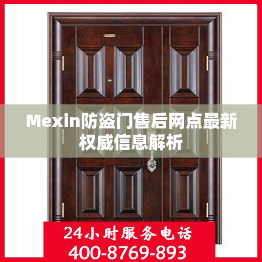 Mexin防盗门售后网点最新权威信息解析