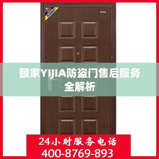 颐家YIJIA防盗门售后服务全解析