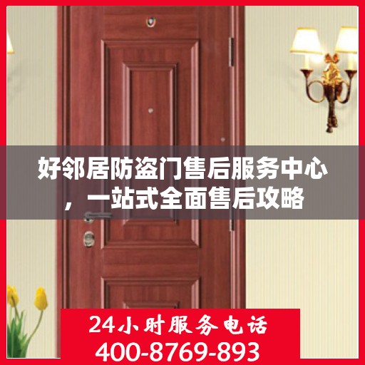 好邻居防盗门售后服务中心，一站式全面售后攻略