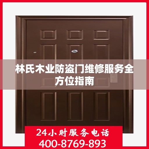 林氏木业防盗门维修服务全方位指南