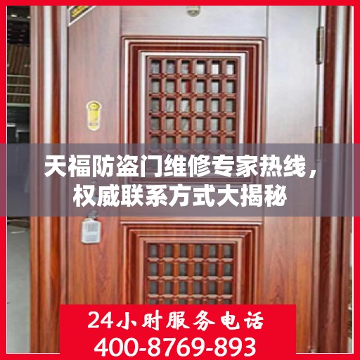 天福防盗门维修专家热线，权威联系方式大揭秘