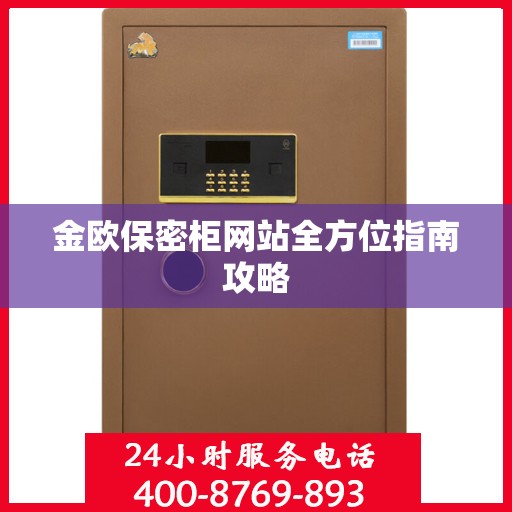金欧保密柜网站全方位指南攻略