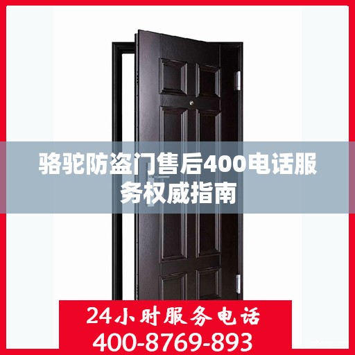 骆驼防盗门售后400电话服务权威指南