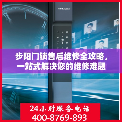 步阳门锁售后维修全攻略，一站式解决您的维修难题