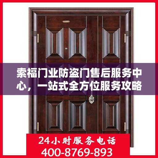 索福门业防盗门售后服务中心，一站式全方位服务攻略
