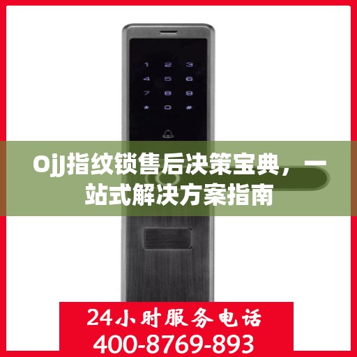 OjJ指纹锁售后决策宝典，一站式解决方案指南