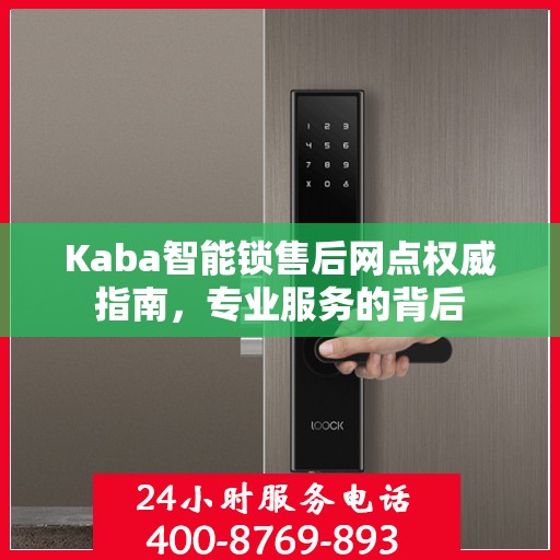 Kaba智能锁售后网点权威指南，专业服务的背后