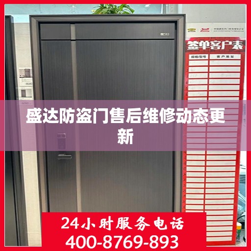 盛达防盗门售后维修动态更新