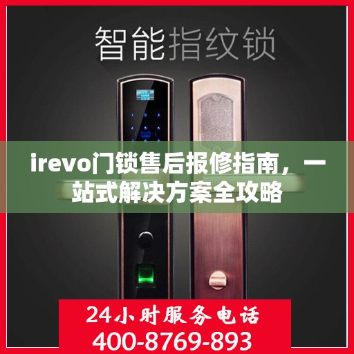 irevo门锁售后报修指南，一站式解决方案全攻略