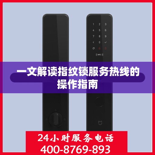 一文解读指纹锁服务热线的操作指南