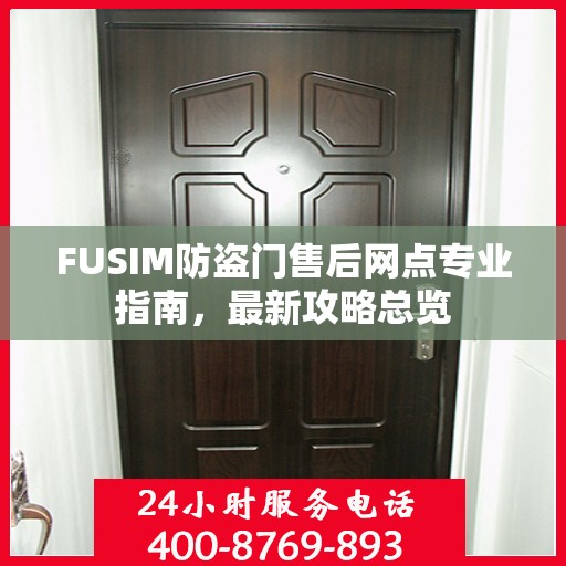 FUSIM防盗门售后网点专业指南，最新攻略总览