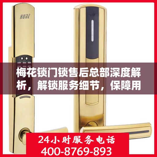 梅花锁门锁售后总部深度解析，解锁服务细节，保障用户权益