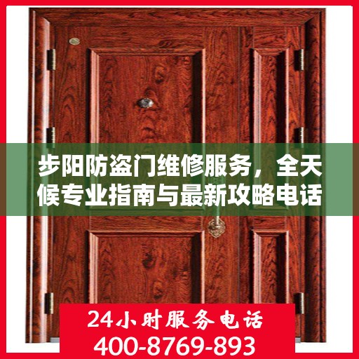 步阳防盗门维修服务，全天候专业指南与最新攻略电话支持