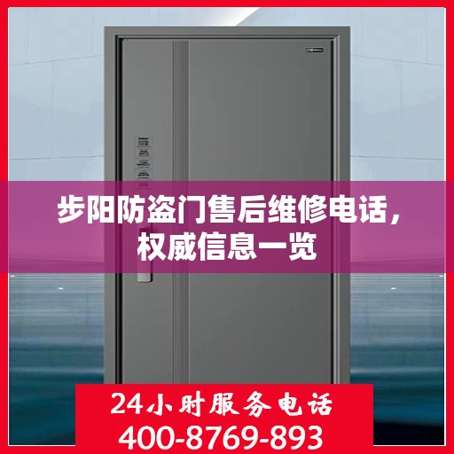 步阳防盗门售后维修电话，权威信息一览