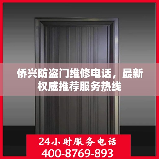 侨兴防盗门维修电话，最新权威推荐服务热线