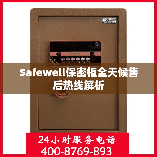 Safewell保密柜全天候售后热线解析