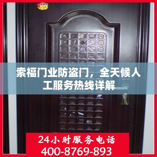 索福门业防盗门，全天候人工服务热线详解