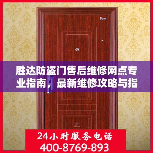 胜达防盗门售后维修网点专业指南，最新维修攻略与指南