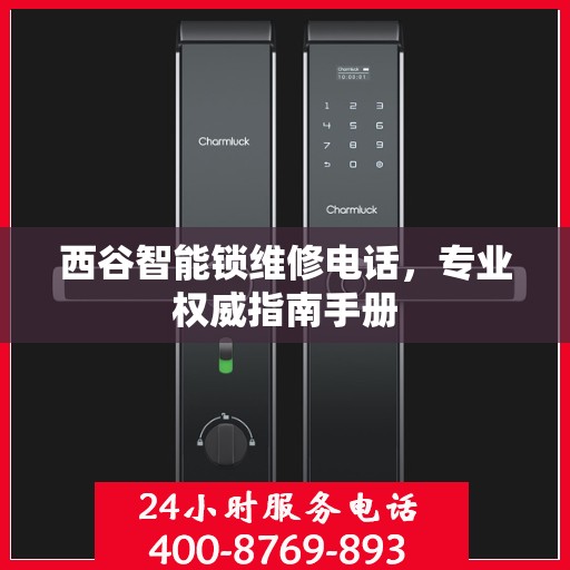 西谷智能锁维修电话，专业权威指南手册